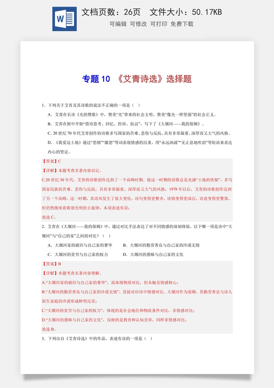 初中-语文-中考语文-名著阅读-专题10 《艾青诗选》选择题（解析版）.docx